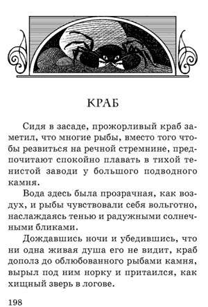 Леонардо да Винчи. Сказки. Краб. Леонардо да Винчи. Сказки. Краб.