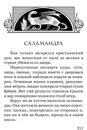 Леонардо да Винчи. Сказки. Саламандра. Леонардо да Винчи. Сказки. Саламандра.