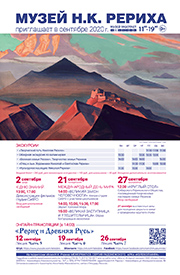 Мероприятия Музея Н.К. Рериха в сентябре 2020