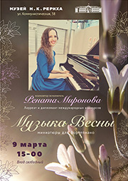9 марта - "Музыка Весны": концерт композитора-исполнителя Ренаты Мироновой