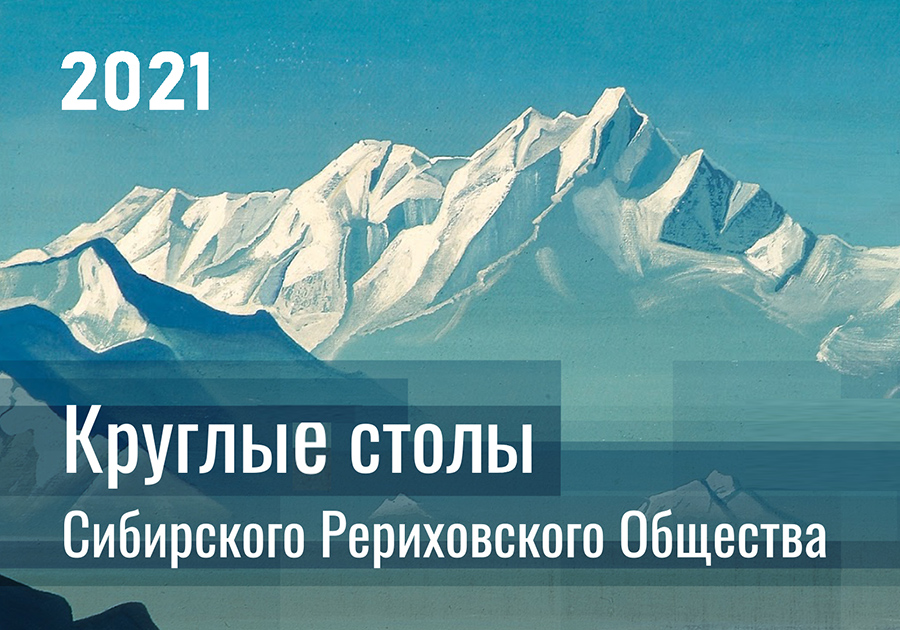 Записи трансляций Круглых столов СибРО в 2021 году