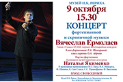 9 октября — концерт фортепианной и скрипичной музыки. Вячеслав Ермолаев