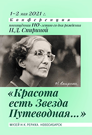 Записи трансляций юбилейной конференции, посвящённой 110-летию Н.Д. Спириной