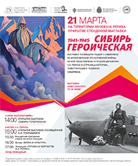21 марта - открытие выставки "Сибирь героическая"