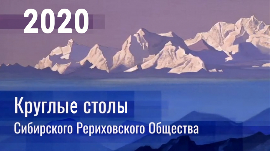 Записи трансляций Круглых столов СибРО за 2020 год