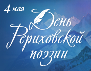 4 мая - День Рериховской поэзии. Трансляция
