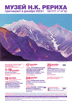 Мероприятия Музея Н.К. Рериха в декабре 2022