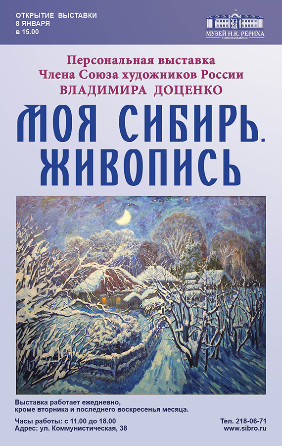 В Музее Н.К. Рериха открылась выставка Владимира Доценко «Моя Сибирь. Живопись» 
