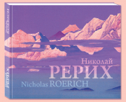 Будущий альбом "Николай Рерих" можно заказать на сайте "Планета.ру" ещё до его выхода