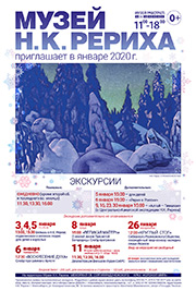 Мероприятия Музея Н.К. Рериха в Новосибирске в январе 2020 года