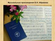 Б.Н. Абрамов: философские грани музыки